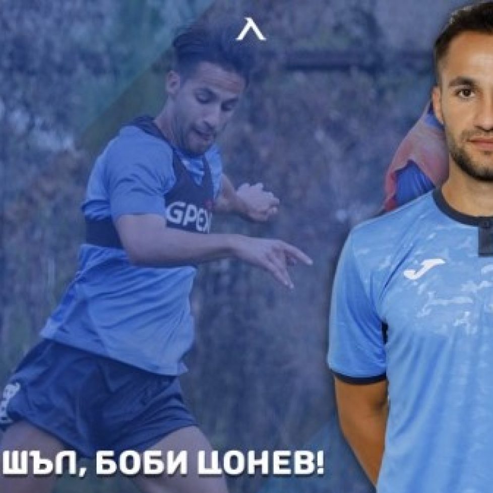 Левски подписа договор за една година с полузащитника Борислав Цонев bet365