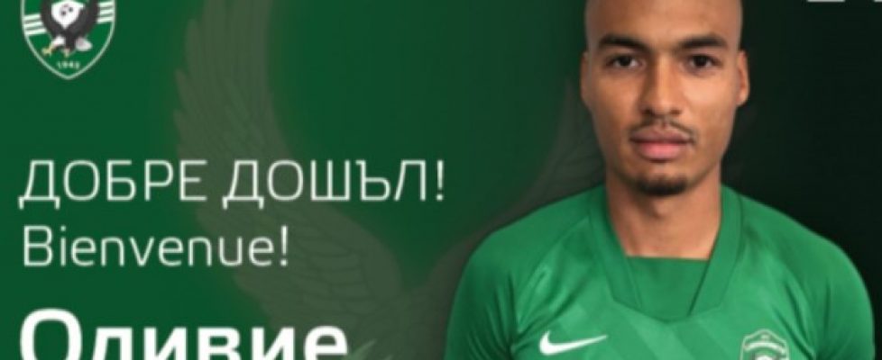 Оливие Вердон е поредното ново попълнение на Лудогорец bet365