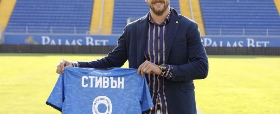 Левски подписа договор с нападателя Стивън Петков bet365