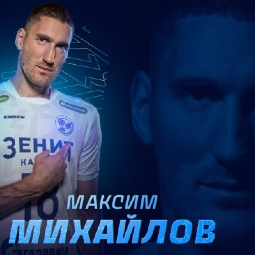 Максим Михайлов ще играе за Зенит (Казан) и през следващия сезон bet365