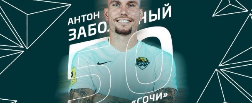 ЦСКА (Москва) привлече руския национал Антон Заболотний bet365