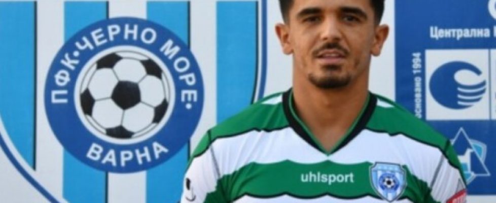 Черно море и халфът Файсел Касми се разделиха bet365