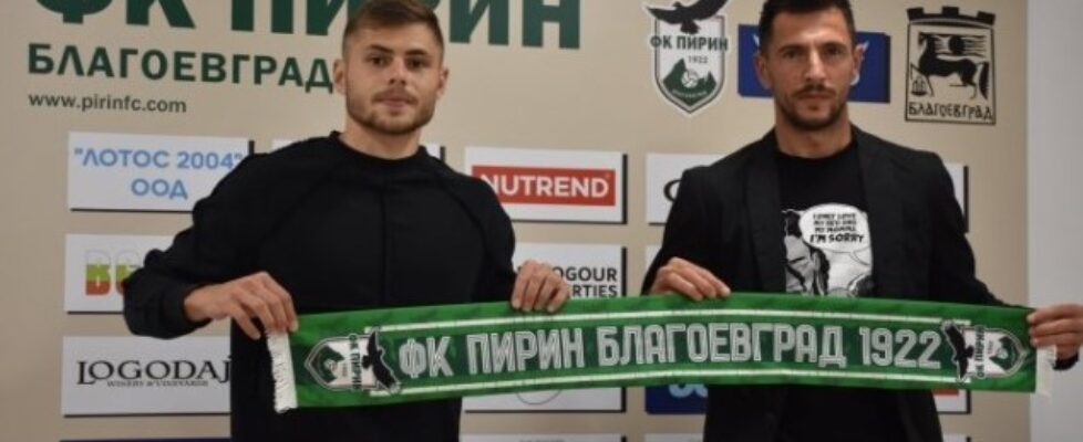 ФК Пирин привлече двама нови футболисти bet365