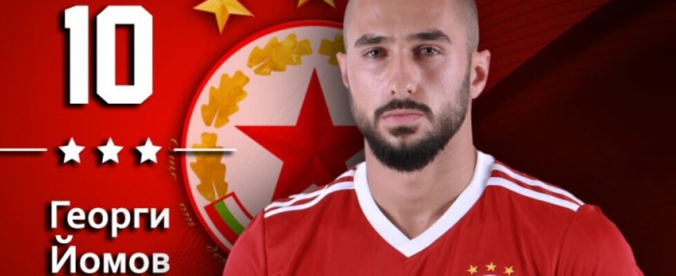 Георги Йомов ще бъде готов за старта на сезона bet365