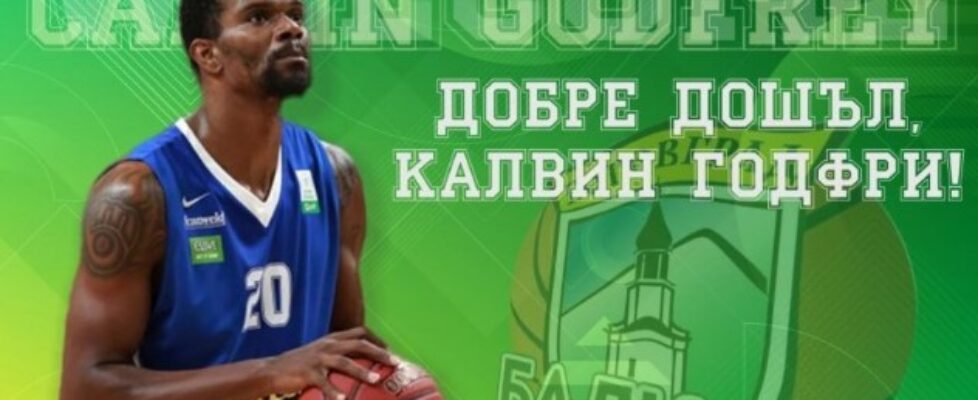 Американецът Калвин Годфри се включи в подготовката на Балкан bet365