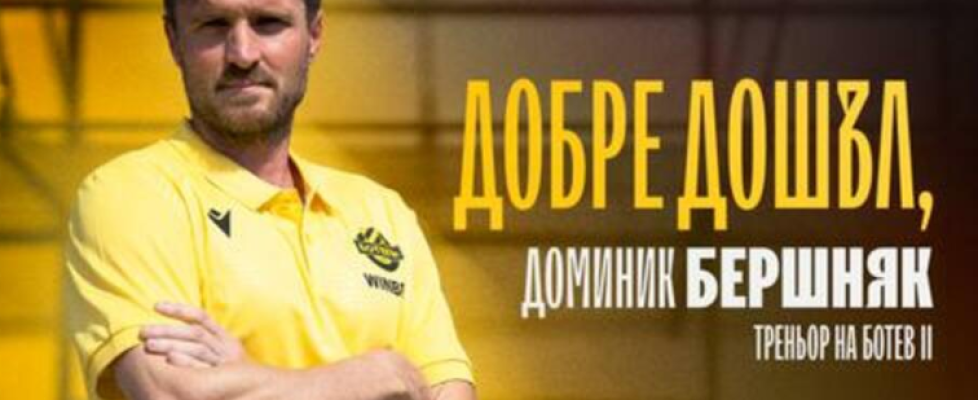 Доминик Бершняк bet365