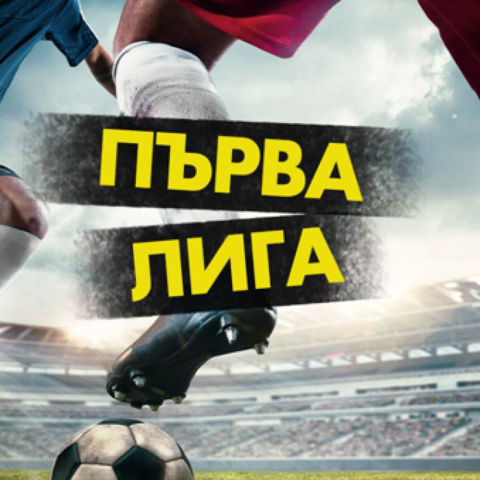 Първа лига bet365