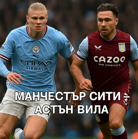 Манчестър Сити - Астън Вила bet365 Манчестър Сити - Астън Вила bet365