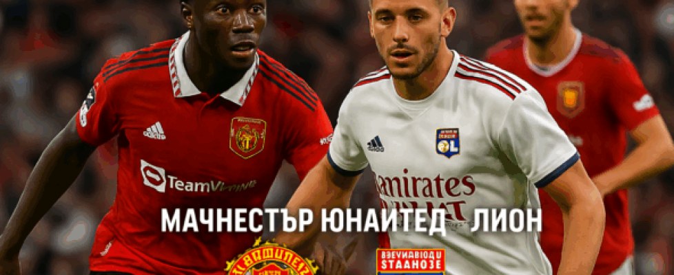 Манчестър Юнайтед - Лион bet365 rs