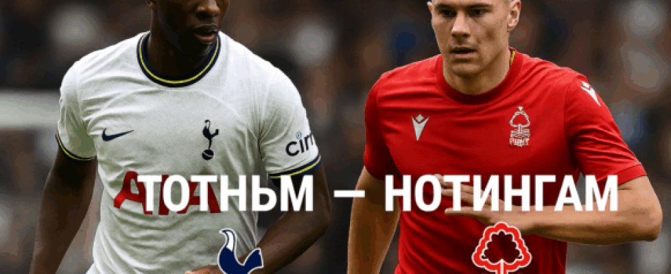 Тотнъм - Нотингам bet365