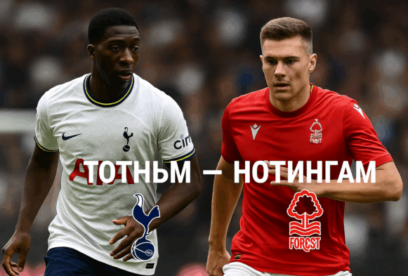 Тотнъм - Нотингам bet365 Тотнъм - Нотингам bet365